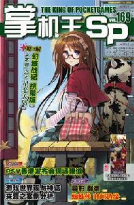 掌機王SP 掌機王SP