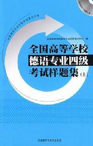 全國高等學校德語專業四級考試樣題集（上）