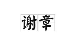 謝章[文學詞語]