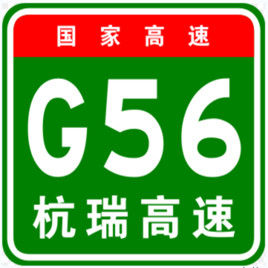 杭瑞高速公路