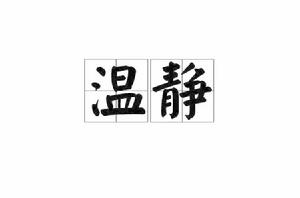 溫靜[漢語詞語]