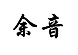 餘音[漢語詞語]