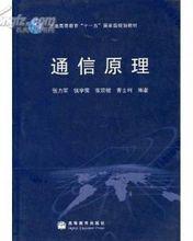 通信原理[2010年哈爾濱工業大學出版社出版書籍]