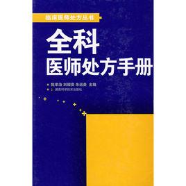 全科醫師處方手冊