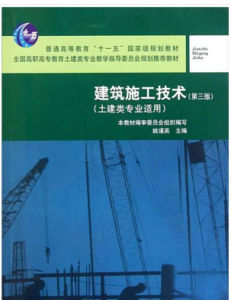 建築施工技術[化學工業出版社2007年出版圖書]