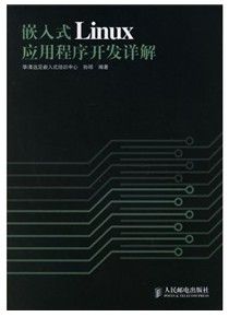 《嵌入式Linux應用程式開發詳解》