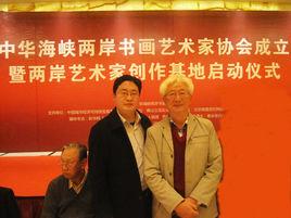 中國海峽兩岸書畫家協會