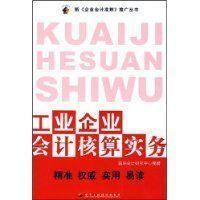 工業企業會計核算實務