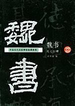 《魏書》