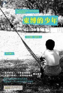 束縛的少年