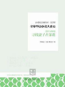 全球華語小說大系 12（愛情與婚姻卷）：尋找妻子古菜花