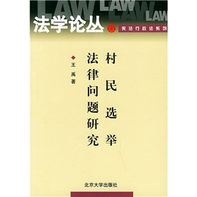 村民選舉法律問題研究