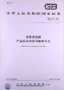 渦輪增壓器產品命名和型號編制方法