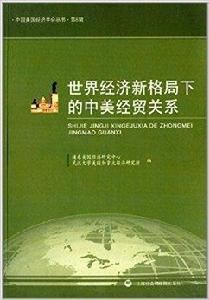 世界經濟新格局下的中美經貿關係