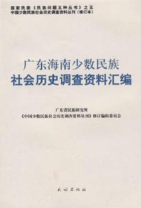 廣東海南少數民族社會歷史調查資料彙編