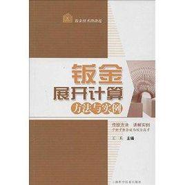 鈑金展開計算方法與實例