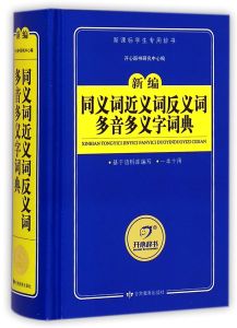 學生語言工具書系列·同義詞近義詞反義詞多音多義字詞典