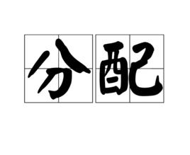 分配[漢語詞語]