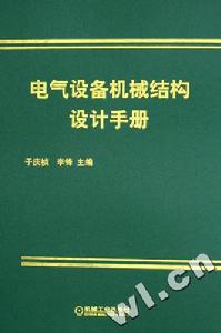 電氣設備機械結構設計手冊