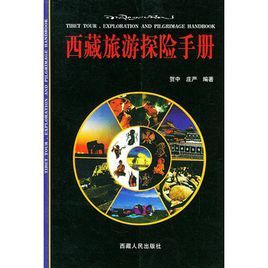 西藏旅遊探險手冊