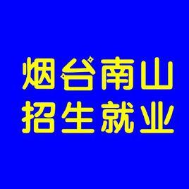 煙臺南山學院招生就業吧