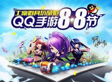 QQ手遊88節