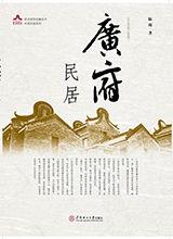 廣府民居（嶺南建築經典叢書·嶺南民居系列）