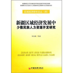 新疆區域經濟發展中少數民族人力資源開發研究