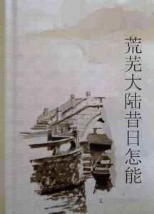 荒蕪大陸昔日怎能