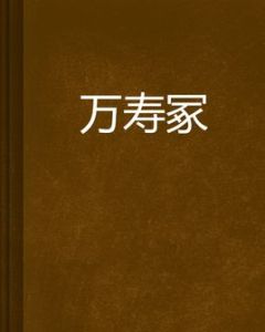 萬壽冢