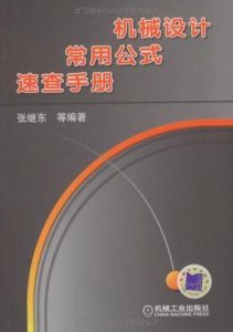 機械設計常用公式速查手冊