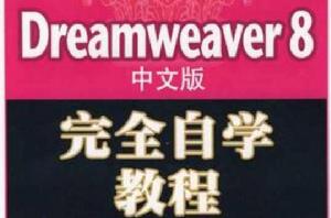 Dreamweaver8中文版完全自學教程