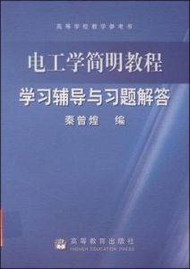 《電工學簡明教程（第2版）學習輔導與習題解答》