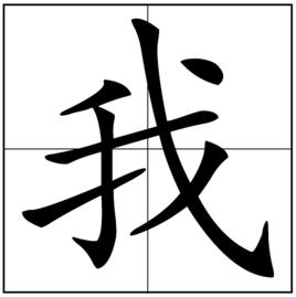 我[漢語漢字]