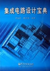 積體電路設計寶典