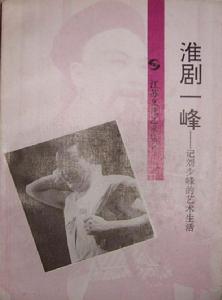 圖書《淮劇一峰》