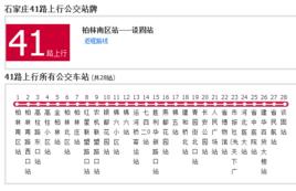 石家莊公交41路