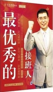 《最優秀的接班人》