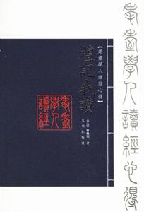 《禮記·禮運》