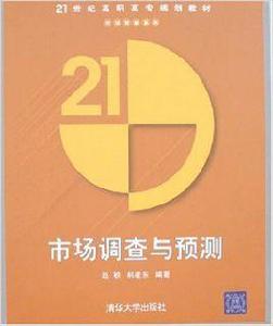 市場調查與預測[趙軼、韓建東主編書籍]