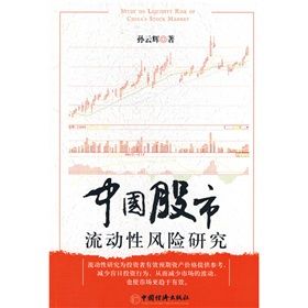 《中國股市流動性風險研究》
