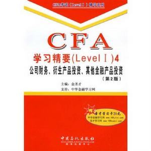 CFA學習精要4：公司財務、衍生產品投資、其他金融產品投資