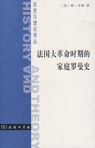 法國大革命時期的家庭羅曼史