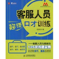 《客服人員超級口才訓練：客服人員與顧客的135次溝通實例》