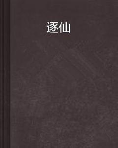 逐仙[網路小說]