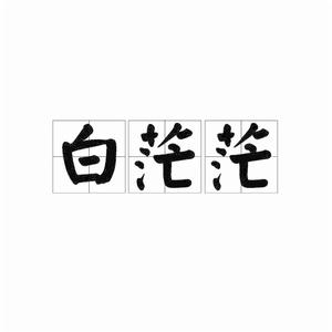 白茫茫[詞語]