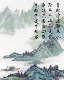 曾經滄海難為水