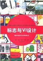 標誌與VI設計[江西美術出版社出版圖書]