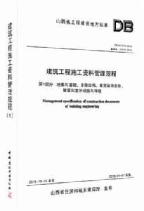 山西省建築工程施工質量驗收規程