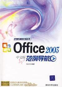 《OFFICE 2003中文版範例導航》